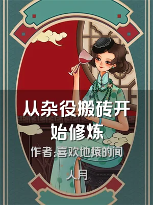 从杂役搬砖开始修炼