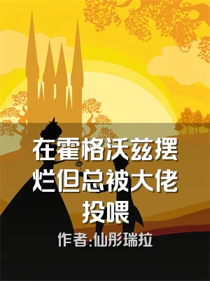 在霍格沃兹摆烂但总被大佬投喂