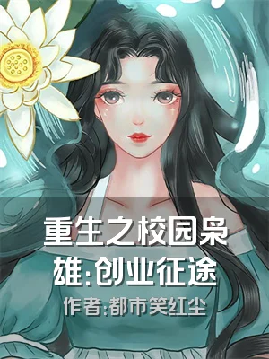 重生之校园枭雄：创业征途