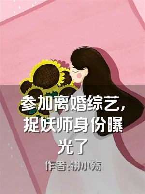 参加离婚综艺，捉妖师身份曝光了