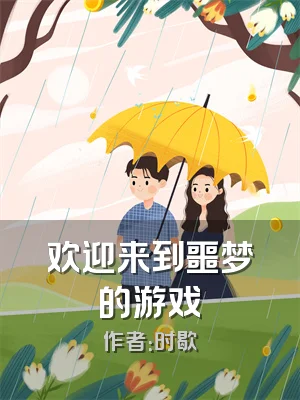 欢迎来到噩梦的游戏