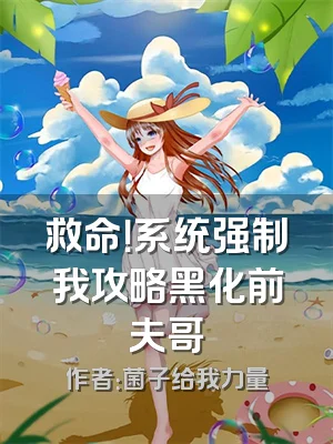 救命！系统强制我攻略黑化前夫哥
