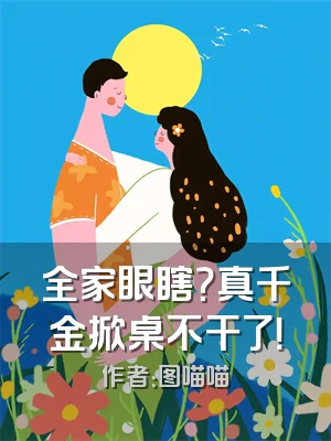 全家眼瞎？真千金掀桌不干了！