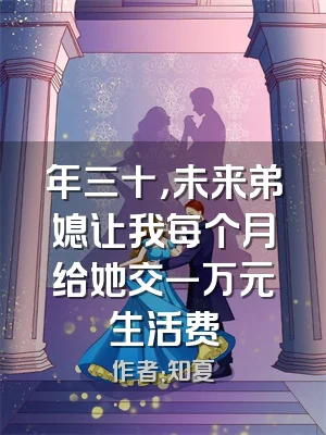 年三十，未来弟媳让我每个月给她交一万元生活费
