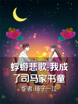 蜉蝣悲歌：我成了司马家书童