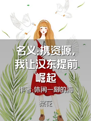名义：携资源，我让汉东提前崛起
