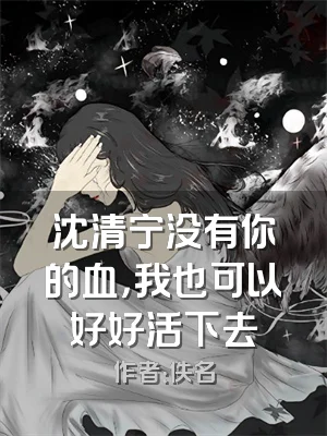 沈清宁没有你的血，我也可以好好活下去