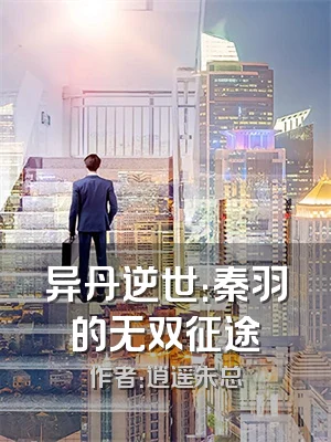 异丹逆世：秦羽的无双征途