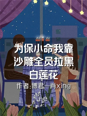 为保小命我靠沙雕全员拉黑白莲花