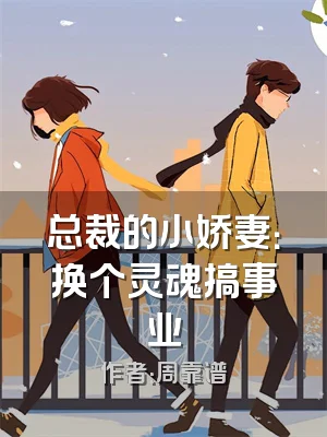 总裁的小娇妻：换个灵魂搞事业