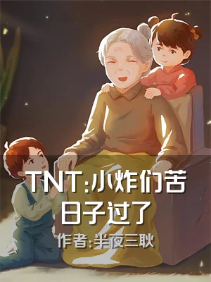 TNT：小炸们苦日子过了