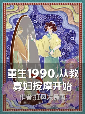 重生1990，从教寡妇按摩开始