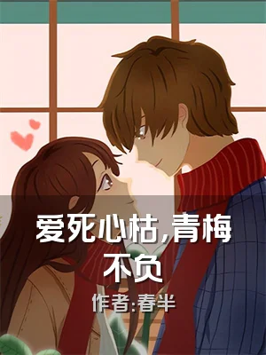 爱死心枯，青梅不负