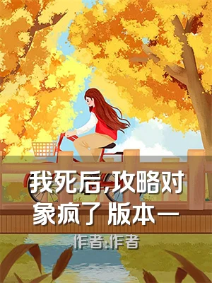 我死后，攻略对象疯了 版本一