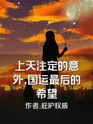 上天注定的意外，国运最后的希望