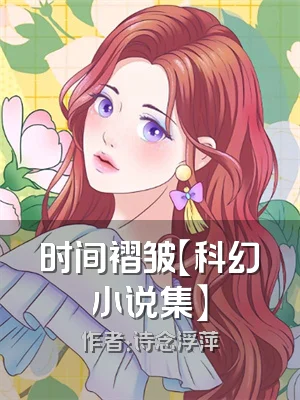 时间褶皱【科幻小说集】