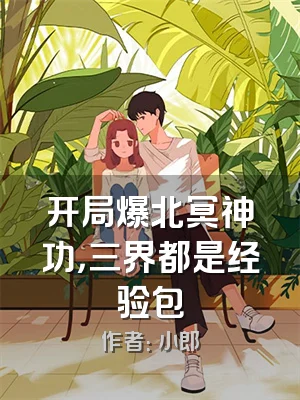 开局爆北冥神功，三界都是经验包