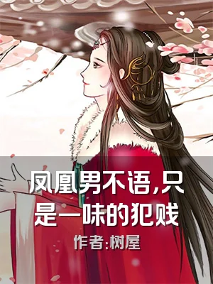 凤凰男不语，只是一味的犯贱