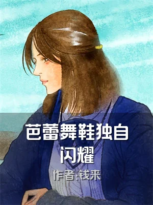 芭蕾舞鞋独自闪耀