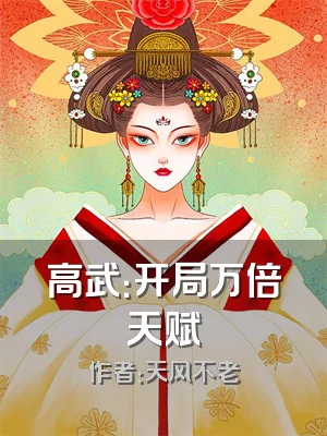 高武：开局万倍天赋