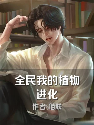 全民我的植物进化
