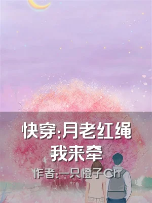 快穿：月老红绳我来牵