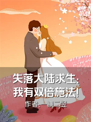 失落大陆求生：我有双倍施法！