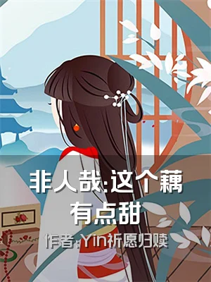 非人哉：这个藕有点甜
