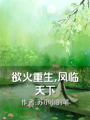 欲火重生，凤临天下