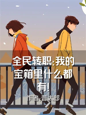 全民转职：我的宝箱里什么都有！