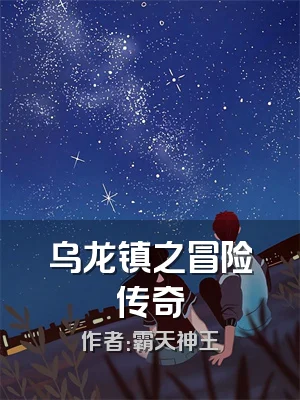 乌龙镇之冒险传奇