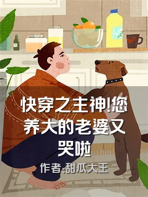 快穿之主神！您养大的老婆又哭啦
