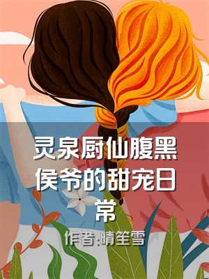 灵泉厨仙腹黑侯爷的甜宠日常