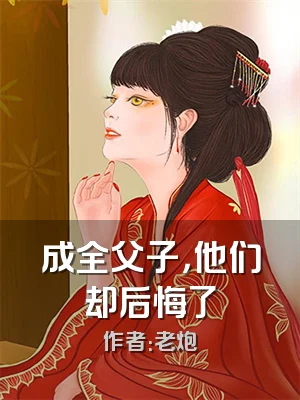 成全父子，他们却后悔了