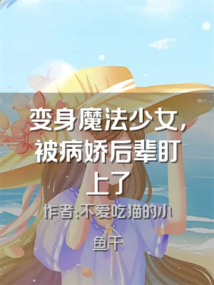 变身魔法少女，被病娇后辈盯上了