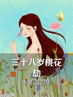 三十八岁桃花劫