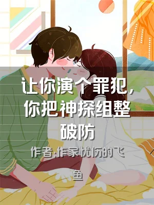 让你演个罪犯，你把神探组整破防