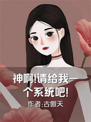 神啊！请给我一个系统吧！