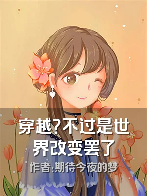 穿越？不过是世界改变罢了