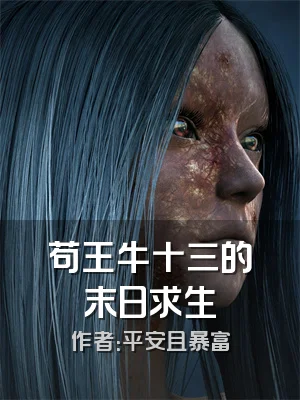 苟王牛十三的末日求生