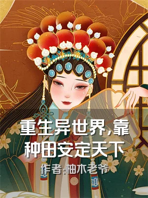 重生异世界，靠种田安定天下