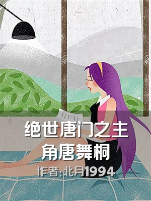 绝世唐门之主角唐舞桐