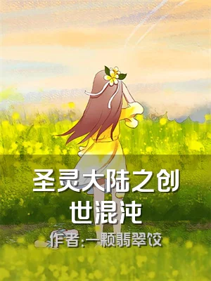圣灵大陆之创世混沌