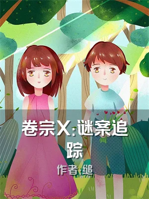 卷宗X：谜案追踪