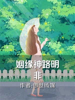 姻缘神路明非