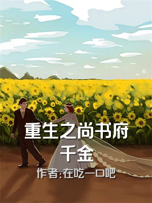 重生之尚书府千金