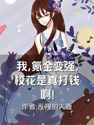 我，氪金变强，校花是真打钱啊！