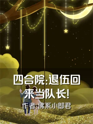 四合院：退伍回来当队长！