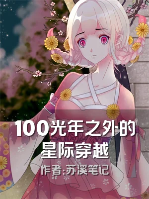 100光年之外的星际穿越