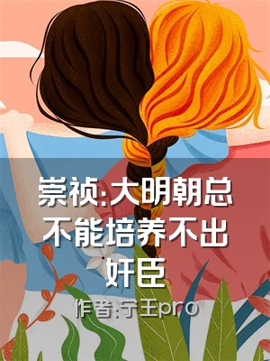 崇祯：大明朝总不能培养不出奸臣